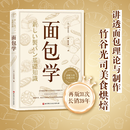 面包学 [日]竹谷光司美食烘焙 北京科学技术出版社 面包学