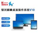 银河麒麟 桌面操作系统V10 （适配各类国产化CPU版） 国防版银河麒麟高级服务器系统 V10 永久使用 永久授权 三厂家年服务