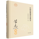 中国畜禽遗传资源志.羊志  中国农业出版社