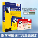 华慧医学考博英语词汇精解与特训含历年真题词汇适用于2027考博 医学考博词汇精解与特训+词汇速记手册