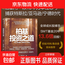 【官方正版】柏基投资之道 李正等 著 揭秘柏基投资 全球超成长股捕手的投资哲学与核心策略 长期全球成长策略 管理 投资英伟达 特斯拉