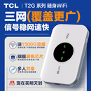 TCL随身wifi三网通用免插卡无线wifi6车载4G路由器随身便携无限制移动联通电信全国通用2026款5GXY15B 【升级充电款】3000毫安大电池 不限速不虚标月享1500G流量