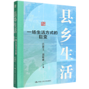 正版 县乡生活(一场生活方式的巨变) 县乡中国