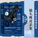 猫头鹰谋杀案(共2册) 安东尼·霍洛维茨 小说 喜鹊谋杀案姐妹篇 新星出版社