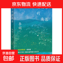 李娟作品合集 我的阿勒泰 羊道三部曲 冬牧场 遥远的向日葵地 阿勒泰的角落 记一忘三二  文学成名作 于适主演影视剧原著小说散文 【新版】阿勒泰的角落