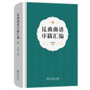 昆曲曲谱序跋汇编 李俊勇 编著 商务印书馆