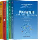 供应链管理+三道防线+需求预测和库存计划+采购与供应链+高成本库存解决 刘宝红 供应链 套装共5册 全民阅读小书包