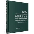 中国渔业年鉴(2024)(精)水产渔业科研资料农业农村部权威年鉴