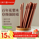 王麻子高档花梨木筷家用实木抗菌防霉高级筷子木质食品级无漆无蜡 10双