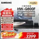 三星（SAMSUNG）HW-Q800F/XZ全景声5.1.2声道 回音壁 家庭影院 无线低音炮 蓝牙 投影仪游戏电视音响 智能APP操控