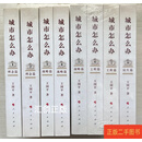 [二手9成新] 城市怎么办 1-8合售 原装盒【签赠本】 王国平 人民出版社