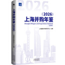 中译出版社上海并购年鉴（2026）系统梳理上海并购市场的发展脉络全面记录政策演进轨迹与市场实践创新深入总结经验规律、研判未来趋势 上海并购年鉴（2026）