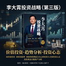 李大霄投资战略（第三版）李大霄 著 谈价值投资 谈投资趋势 谈如何找到适合自己的投资方式和投资心态 投资黄金投资 投资白银投资 金融黄金 金融白银 正版 李大霄投资战略京东自营
