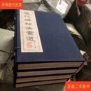 [二手9成新] 历代碑帖法书选 第二、三、四、五集 共40册全  文物出版社 文物