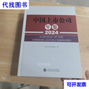 中国上市公司年鉴2024 中国上市公司协会 中国财政经济出版社二手书