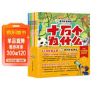 十万个为什么（彩绘注音版8册）正版5-8岁儿童科普百科 绘本 幼儿园 幼小衔接 小学生 寒假暑假课外阅读 自主阅读 对照小学语文科学新课标暑假作业 一升二暑假衔接 小升初暑假衔接 