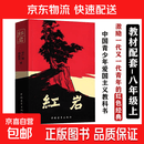 红岩书正版原著八年级上册必读和红星照耀中国人教版初中生课外书阅读名著老师推荐书籍八年级必读书籍带批注考点精练版红岩红星照耀中国完整版上册初二 红岩老师推荐八年纪必读名著