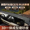 晟梵26款第四代长安cs75plus仪表台避光垫前中控台防晒工作垫装饰专用 3D磨砂皮【中间无音响】第四代cs75plus(黑线前垫） 第四代cs75plus专用