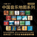 【限量发售】瑞鸣音乐 中国音乐地图之听见系列 高品质HQ版套装（20张）
