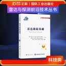 雷达跟踪基础 国防工业出版社 京东图书