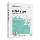 【新版现货】财务成本管理 2026年注册会计师全国统一考试【官方正版】辅导教材