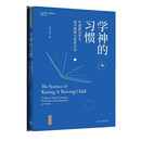 学神的习惯：中国拔尖学生成才规律与培育方法