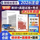 注册会计师2026教材 （注会官方正版）CPA教材+历年真题金考卷 会计税法审计经济法财管公司战略 全六科（套装共12册）中国财政经济出版社 可搭东奥轻松过关一