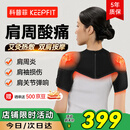 科普菲肩周炎热敷理疗仪肩部护肩保暖肩膀加热肩袖损伤按摩仪器生日礼物