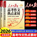 2026新版人民日报高考作文热点素材高考英语热点时文预测高考满分作文万能作文模版大全高分范文热考主题高中高一二三写作高分冲刺 【全2册】高考作文热点素材+高考英语热点时文