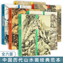 全套6册 中国历代山水画经典范本 树法+石法+扇面册页+云水点景建筑人物 五代唐宋明清古代名家山水画大全写意工笔山东美术出版社 全套6册 无规格