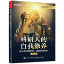 科研人的自我修养：提升学术竞争力，告别科研焦虑