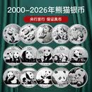2000年-2026年熊猫银币99.9%银 熊猫纪念币 共27枚熊猫银币 带小圆盒