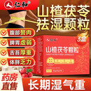 仁和山楂茯苓颗粒3盒搭祛湿茶饮健脾养胃成人调理大肚子