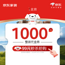 京东家装北京装修活动预约金 装修 家装  家装公司京东自营装修 