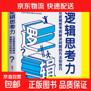 最强大脑 超级记忆术力思维导图逆转思维训练书籍畅销图书籍正版 【单本】逻辑思考力 无规格