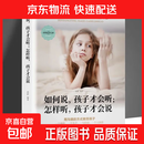 如何说孩子才会听怎样听才肯说正面管教家庭教育育儿书，好好说话不吼不叫培养好孩子指南 【单本】如何说，孩子才会听；怎样听，孩子才会说