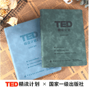【TED精读计划】---软皮活页TED演讲稿赠送双语音频视频口语纸质版活页B5本可拆精选演讲--英语四六级雅思托福2024每日精读计划 【2册】TED精读计划1+2
