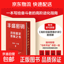 【专享价】可刷边版丰盛密钥 剽悍一只猫十年精华集 购书立赠《高阶创富思维81讲》音频课  随书附赠“马年开运”书签一枚 一本写给奋斗者的高阶进化指南 在快速变化的时代 你需要一套足够有效的思想武器！ 