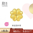 周生生黄金转运珠 浪漫奇缘四叶草足金串珠生日礼物不含绳链92447C 