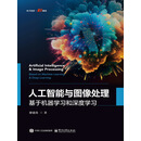 人工智能与图像处理：基于机器学习和深度学习