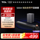 TCLS55H 回音壁音响杜比全景声DTS Virtual:X 220W大功率独立重低音家庭影院蓝牙智能音箱+低音炮套装
