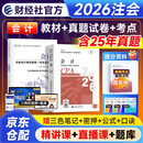 注册会计师2026教材官方正版财经社 会计+历年真题2本套 cpa注会教材2026年考试用书 可搭东奥注会轻松过关一习题应试指南正保必刷550题库网课视频讲义笔记马勇之了课堂斯尔