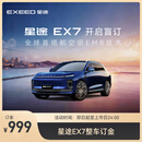 【新车订金】EXEED星途EX7 新车盲订999元享多重好礼