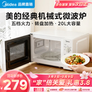 美的（Midea）【爆款】家用微波炉 20L 700W大火力 均匀加热 旋钮操控 易清洁内胆 老人小孩都适用