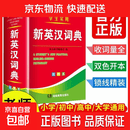 2025年新编正版高中初中小学生专用实用新英汉词典汉英互译双解多工具书大全新华现代汉语英语英文小字典便携朗文常用成语词汇 学生实用新英汉词典