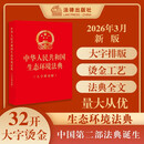 【2026年新版】中华人民共和国生态环境法典(大字烫金) 32开大字号 红色烫金 2026年8月15日实施 团购电话400-026-0000