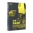 足球竞赛规则2025/2026（汉英对照）