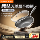 苏泊尔（SUPOR）京东限定 纯钛炒锅无涂层轻量不粘炒菜锅100%纯钛板32cm不挑炉灶