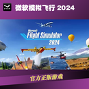 PC  Steam正版 微软飞行模拟2024 国区礼物 标准版（70种飞机+150个机场） 英语