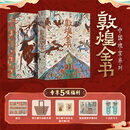 敦煌全书 刷边版 赠文创周边（帆布袋+常沙娜手绘签名藏书票+菩萨画+书签+听书卡）中国瑰宝系列 敦煌全书 刷边版 赠文创周边